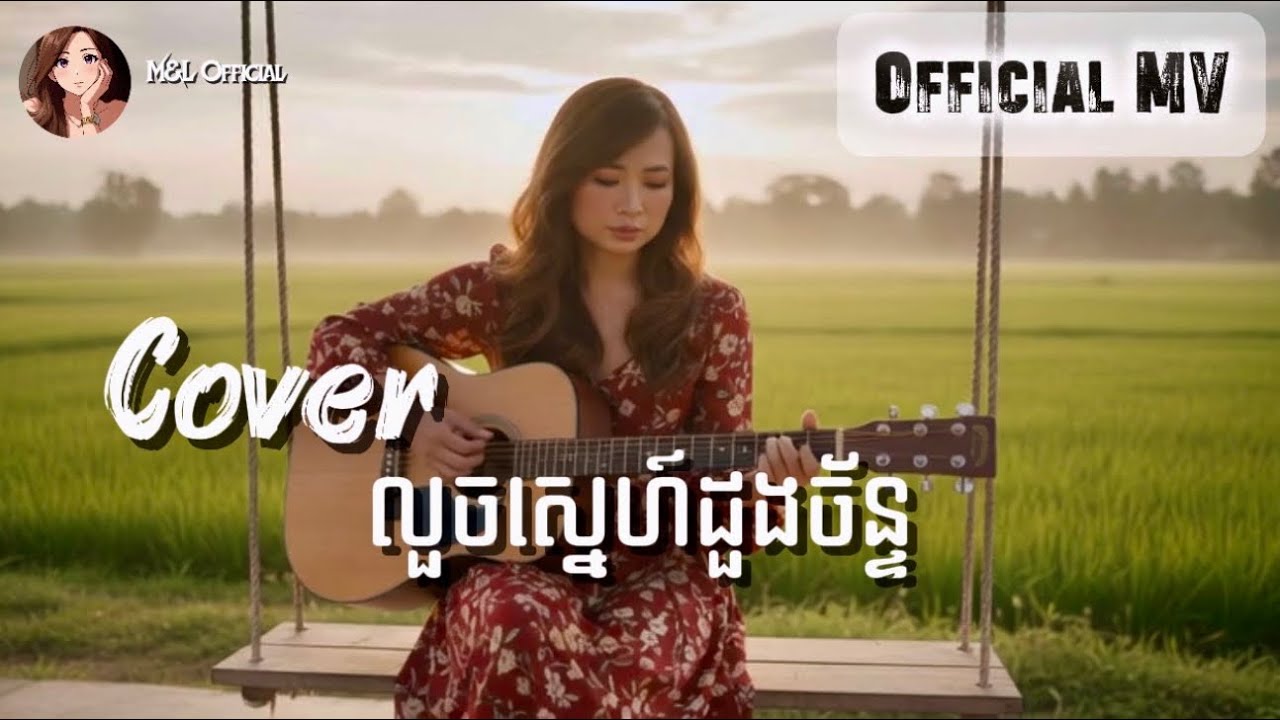 លួចស្នេហ៍ដួងចន្ទ័ | Official MV | Cover Song 
