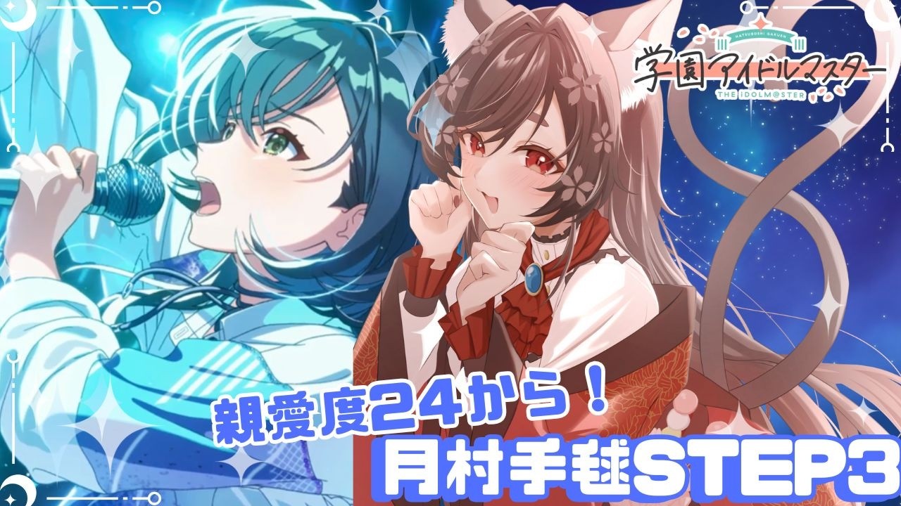 【学園アイドルマスター】手毬STEP3 親愛度24から！2周くらいプロデュースしたい【 #七篠ねむ/VTuber】