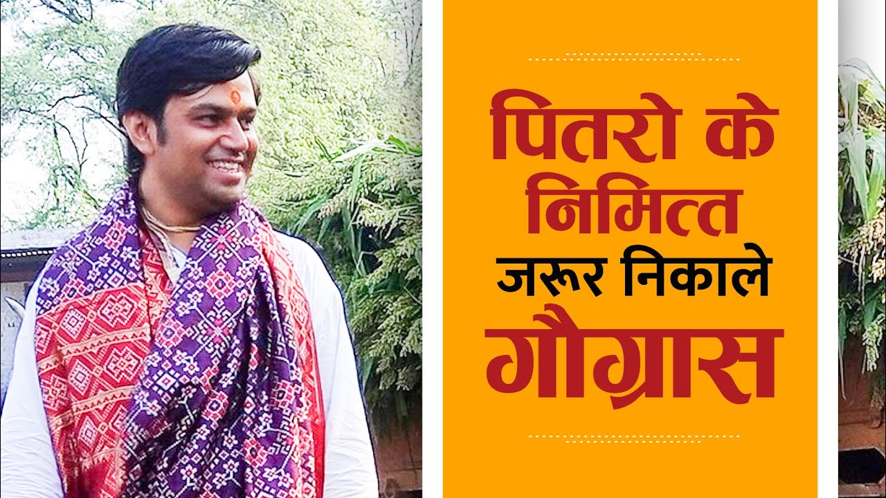 पितरो के निमित्त जरूर निकाले गौग्रास ! PITRON KE LIYE JROOR NIKALE GAUGRASS | By Abhinandan Ji