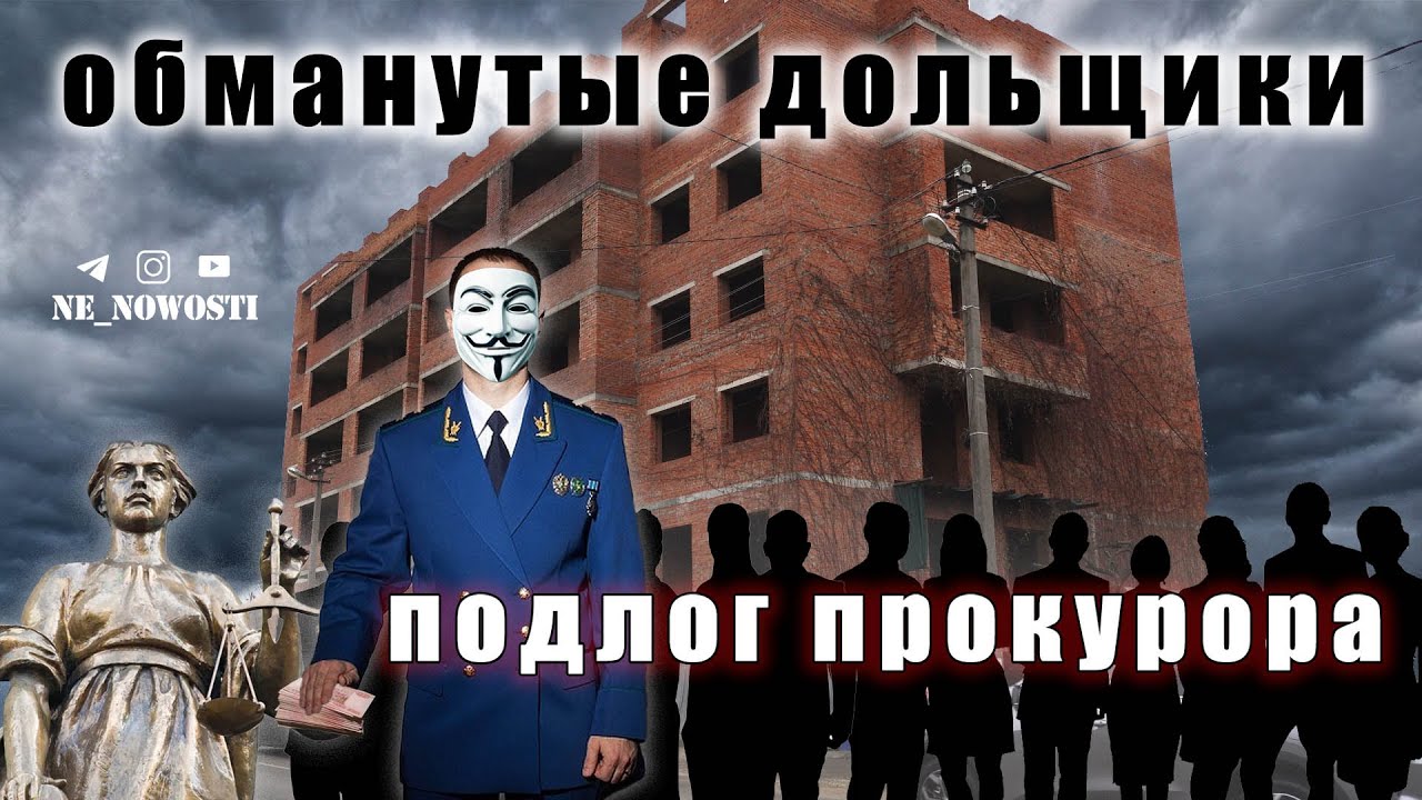 Дольщики обманутые прокурором. Краснодар