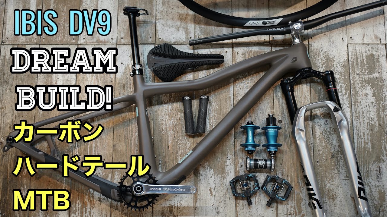 IBIS DV9 DREAM BUILD!! 最新カーボンハードテールDV9