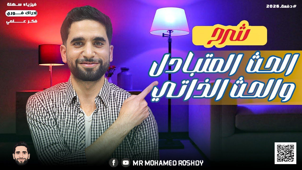 شرح الحث المتبادل والحث الذاتي | الحث الكهرومغناطيسي | ثانوية عامة 2026 | مستر محمد رشدي