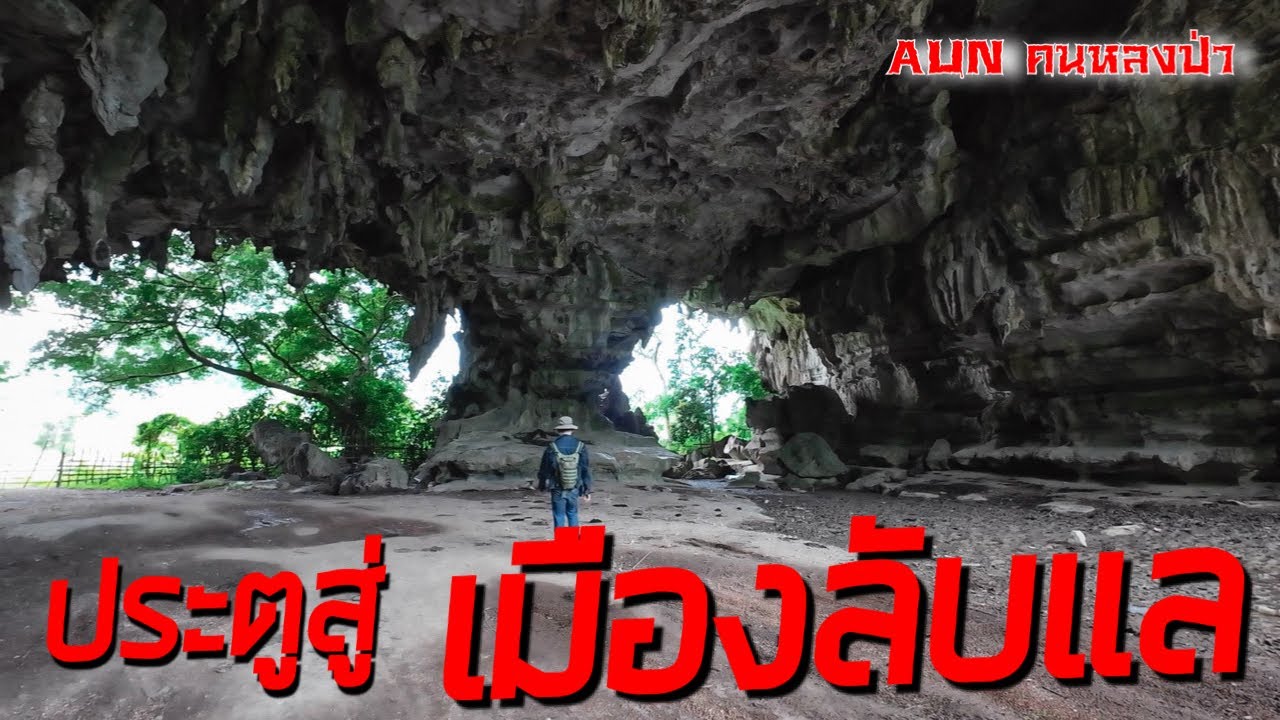 ประตูสู่เมืองลับแล ดินแดนบังบด (ถ้ำป่อง)