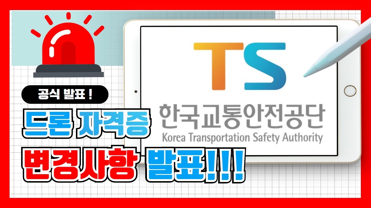 2021년 드론 자격증 변경사항, 한국교통안전공단 공식발표