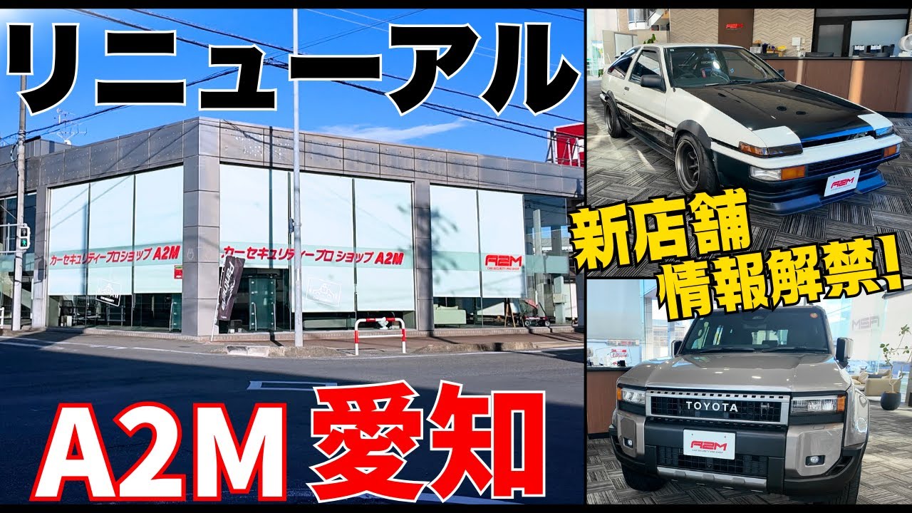 【Ａ２Ｍ愛知リニューアル】リニューアルしたＡ２Ｍ愛知をご紹介します