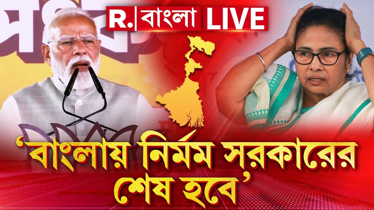 PM Modi News LIVE| 'বাংলায় নির্মম সরকারের শেষ হবে' হুঙ্কার প্রধানমন্ত্রী নরেন্দ্র মোদীর