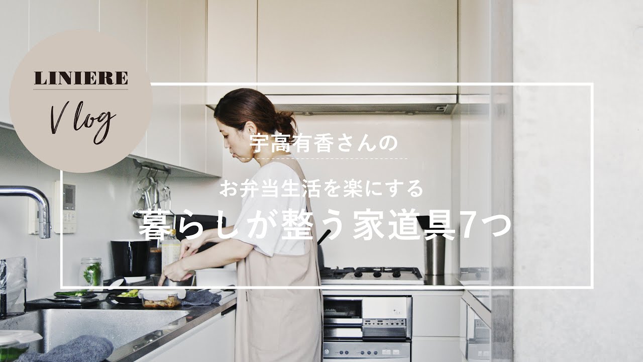 Vlog 宇高有香さんのお弁当生活を楽にする暮らしが整う家道具７つ【心地よい暮らし研究会 &times; tsukuru&Lin.コラボ】
