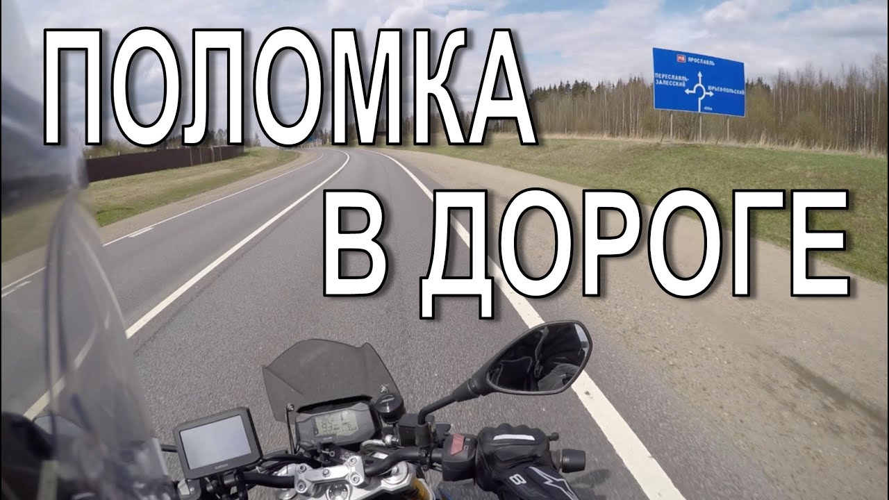 G310R. Поломка по дороге в Рыбинск