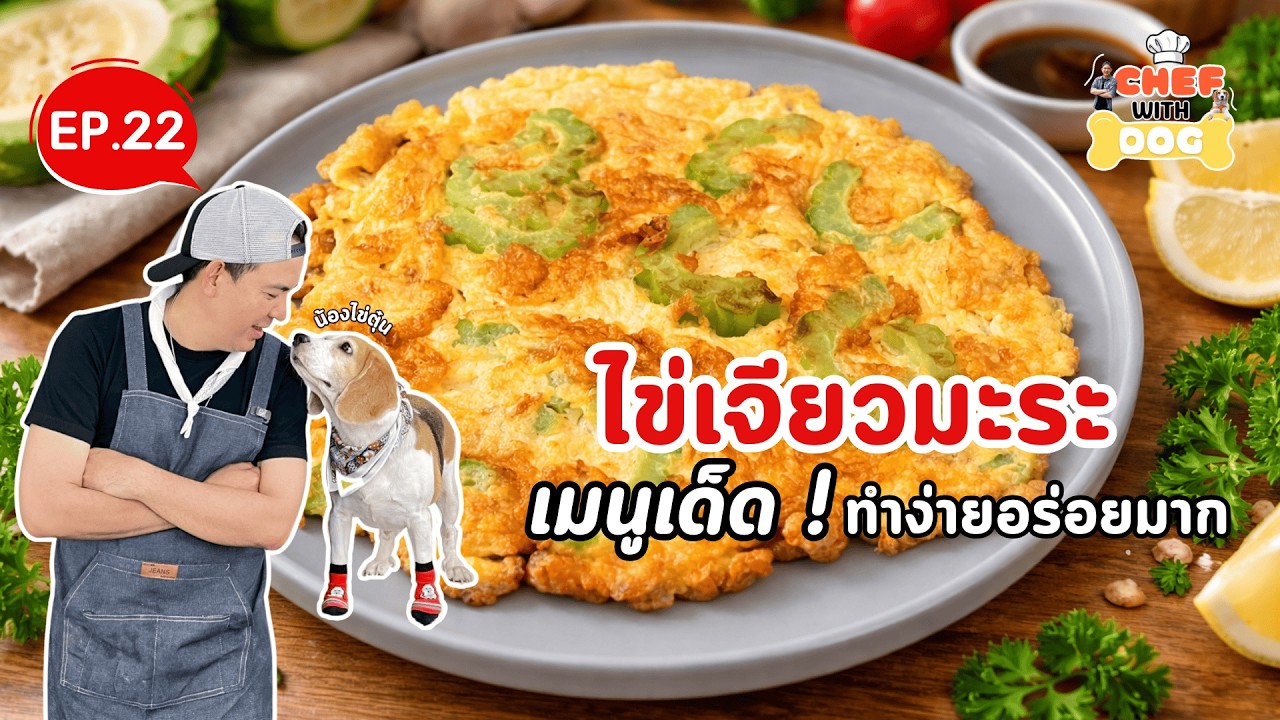 EP: 22 เมนูไข่เจียวมะระ | Chef with Dog