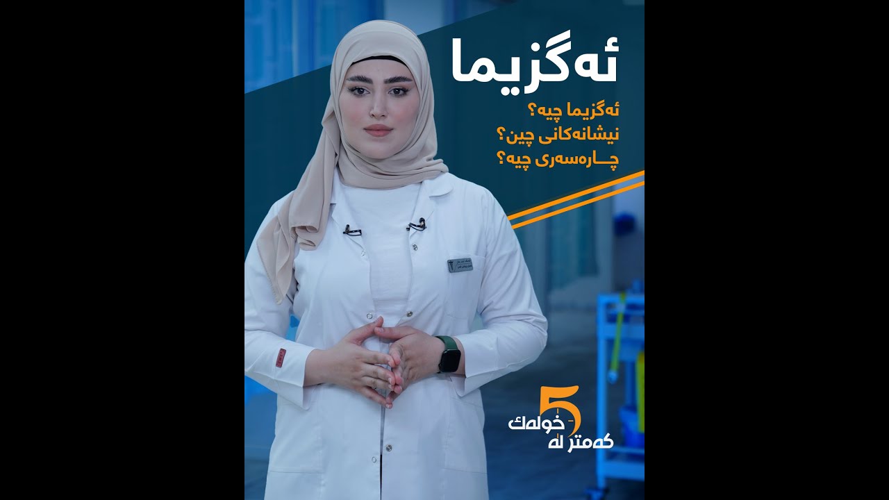 نه‌خۆشی ئه‌گزیما