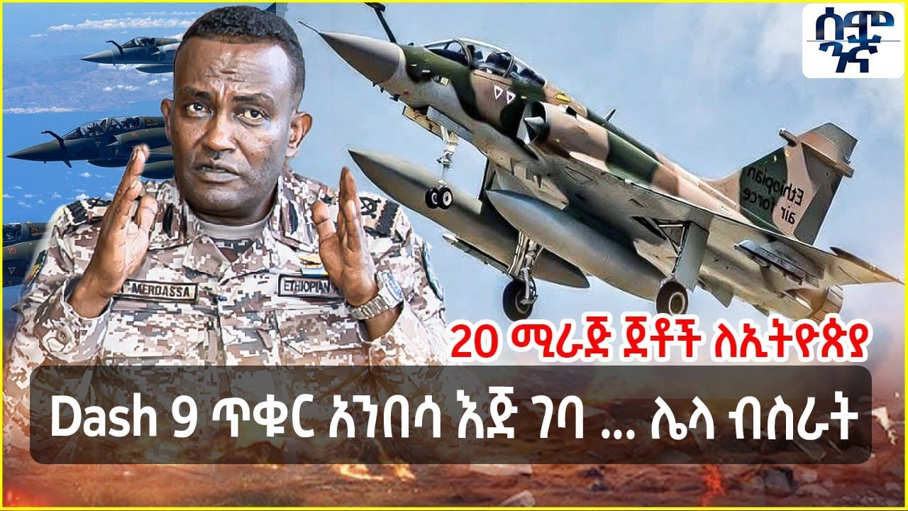 Dash 9 ጥቁር አንበሳ እጅ ገባ ... ሌላ ብስራት  | 20 ሚራጅ ጀቶች ለኢትዮጵያ | Semonigna