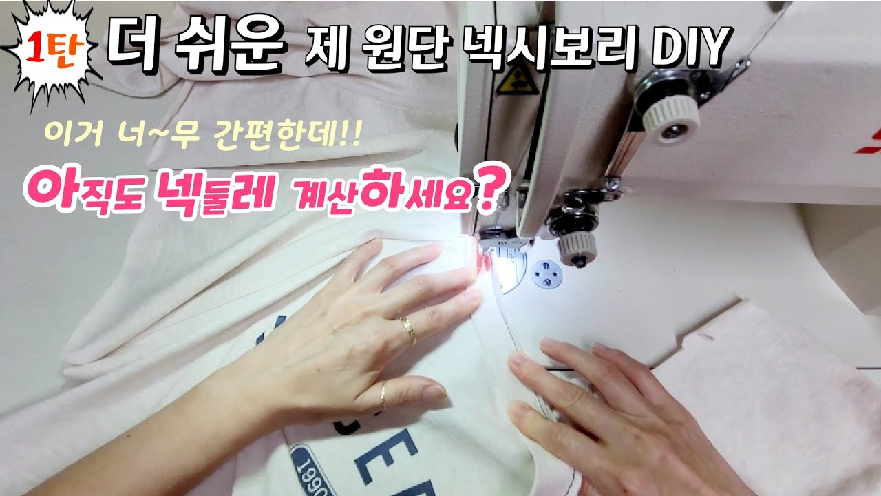 더 쉽게!! 제 원단 넥시보리 다는 방법/Easy Sewing Tips