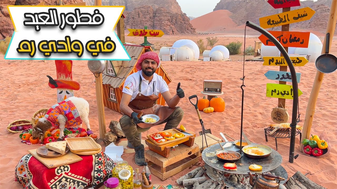فطور عيد الفطر في وادي رم مع شيف الطبيعة