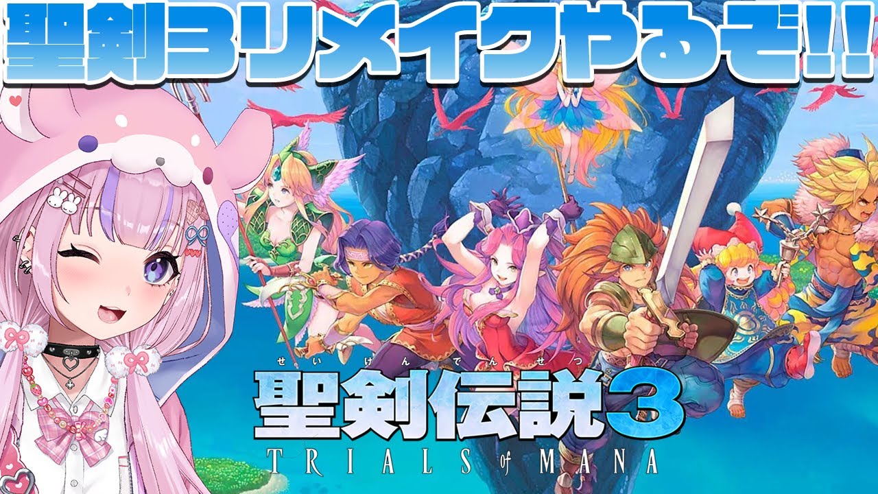 【聖剣伝説3 TRIALS OF MANA】聖剣伝説3のリメイク！TRIALS OF MANAやるぞ！！※ネタバレ注意【胡桃沢りりか】