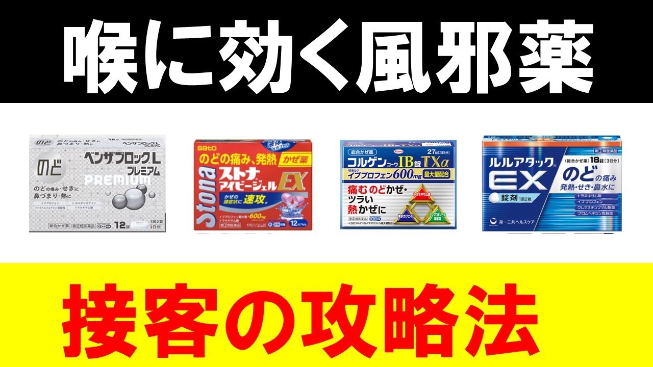 【登録販売者の接客】喉に効く風邪薬の選び方で一生迷わない方法