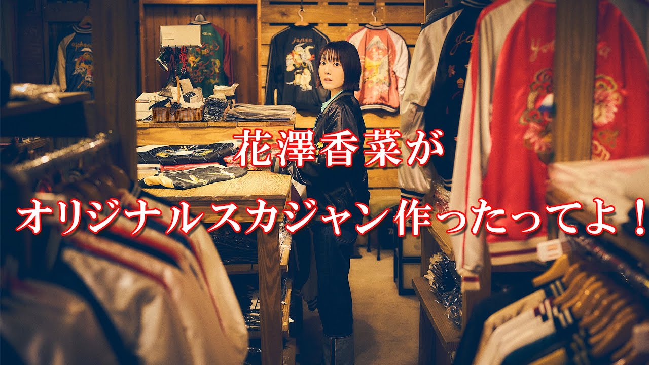 【ロケ企画】花澤香菜がオリジナルスカジャン作ったってよ！