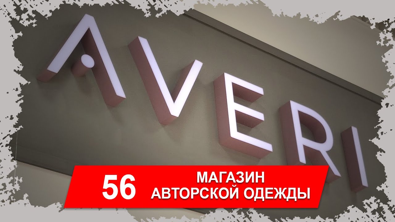 Объёмные световые буквы AVERI. Вывеска для магазина. Наружная реклама.