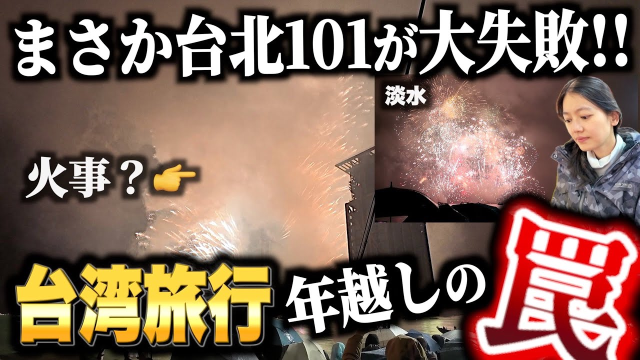 【警告】年越し台湾旅行の罠⚠️美しき101カウントダウン花火に隠された衝撃の結末…淡水・士林夜市も実は穴場！【台湾楽旅】