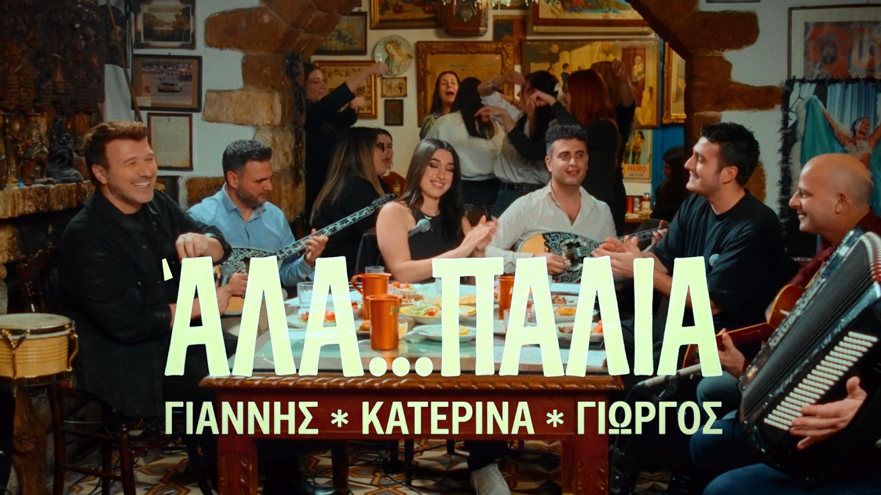 &Gamma;&iota;ά&nu;&nu;&eta;&sigmaf; &Pi;&lambda;&omicron;ύ&tau;&alpha;&rho;&chi;&omicron;&sigmaf;, &Kappa;&alpha;&tau;&epsilon;&rho;ί&nu;&alpha;, &Gamma;&iota;ώ&rho;&gamma;&omicron;&sigmaf; &Kappa;&alpha;&kappa;&omicron;&sigma;&alpha;ί&omicron;&sigmaf; - Ά&Lambda;&Alpha;...&Pi;&Alpha;&Lambda;&Iota;&Alpha; (Live)