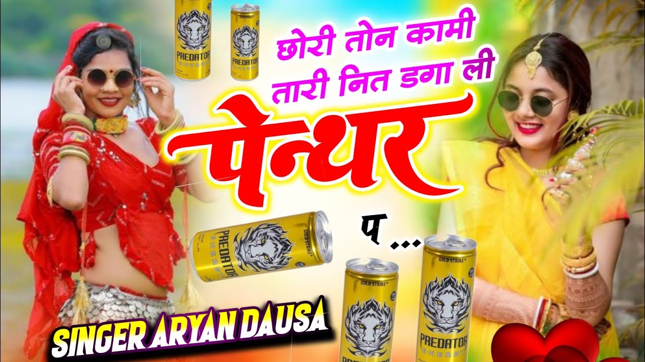 छोरी तोन कामी तारी नित डगा ली पेन्थर प #newmeenageet #singer_aryan_dausa 