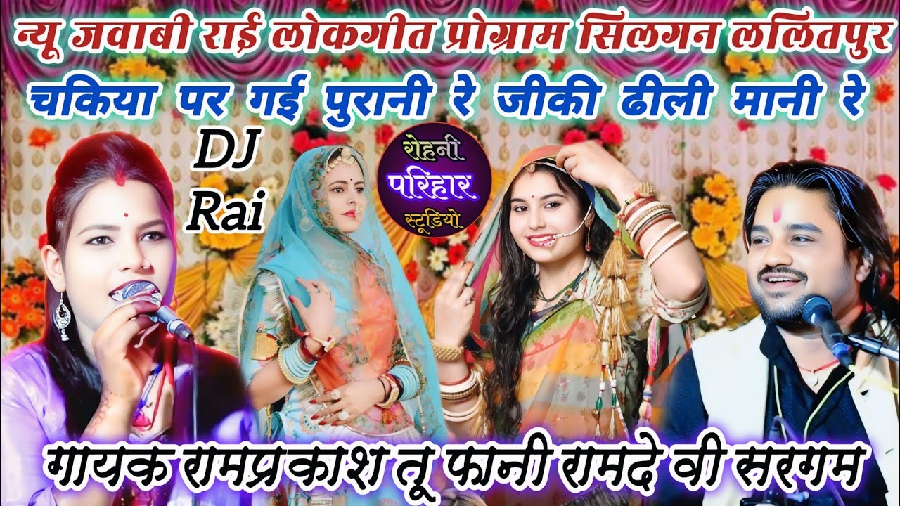 👌//👉चकिया पर गई पुरानी रे जीकी ढीली मानी रे😃न्यू राई प्रो.सिलगन ललितपुर🎉रामप्रकाश तूफानी रामदेवीसरगम