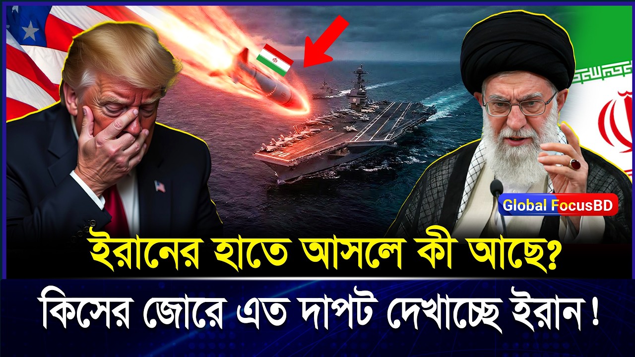 পরমাণু বো*মা না অন্য কিছু? কিসের বলে এত দা-পট দেখাচ্ছে ই-রান? | Iran Nuclear Weapon