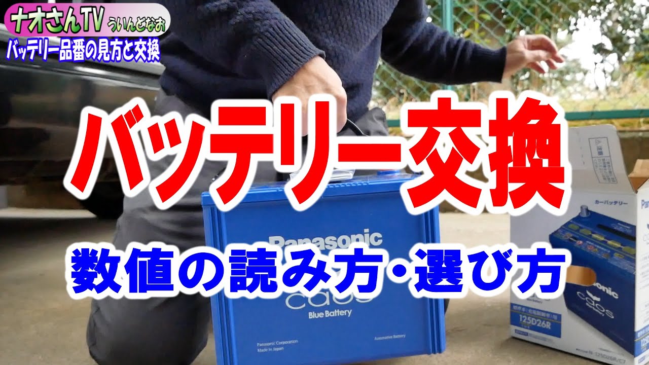 【バッテリー品番の見方と交換】ハイエースにパナソニック カオス Blue Battery 125D26Rを積んでみました