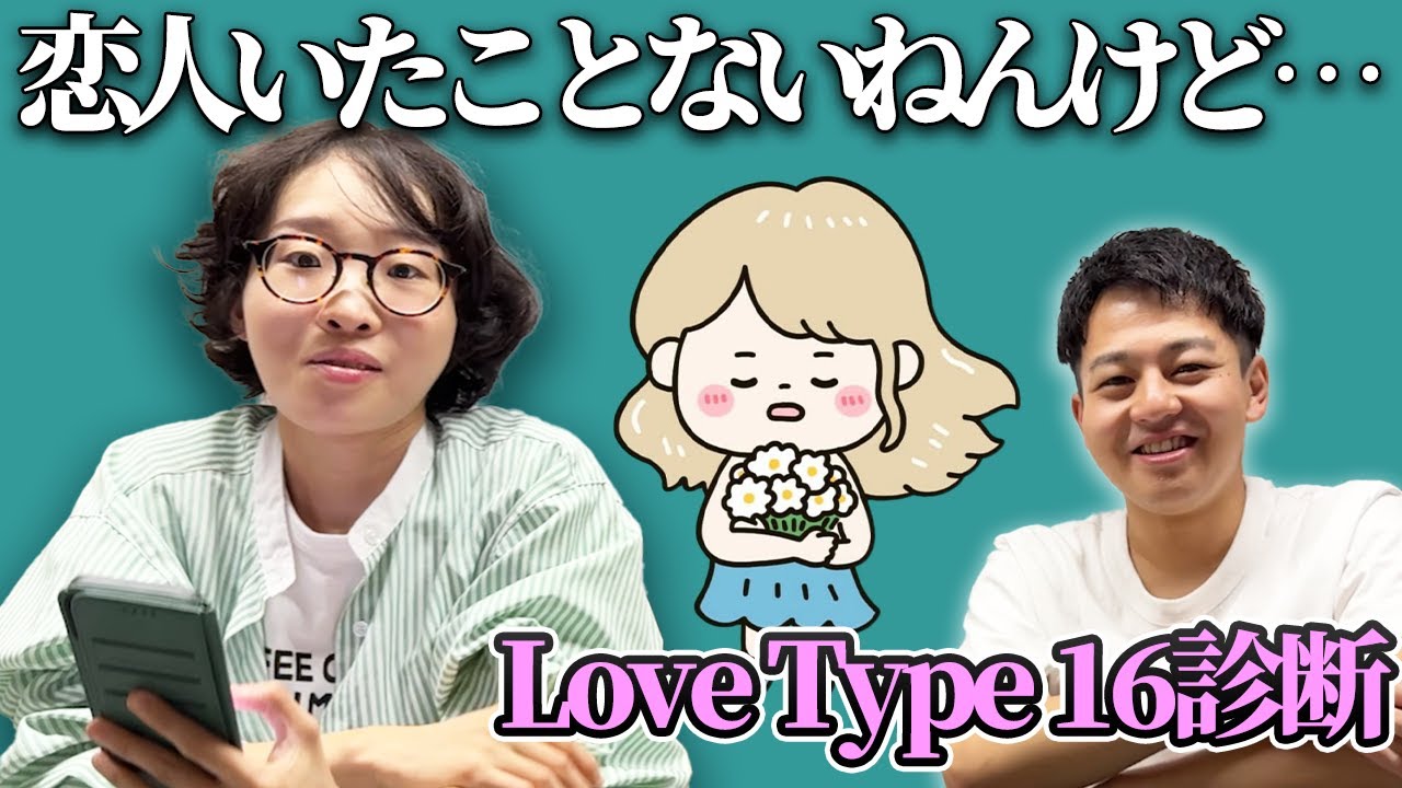 恋愛したことない芸人がLoveType診断をしてみたら、意外な結果に…