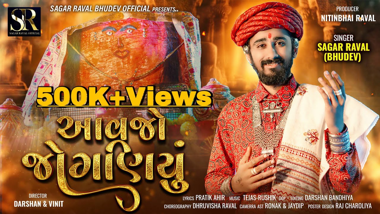 AAVJO JOGANIYU  || આવજો જોગણિયું || Sagar Raval Bhudev || Navratri Special Song 2024 || Mataji Song