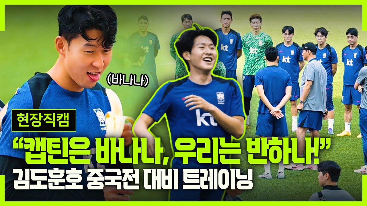 [현장직캠] ‘코치님이 술래‘ 손흥민 장난끼 넘치는, 김도훈호 최종훈련 (월드컵 예선 중국전)