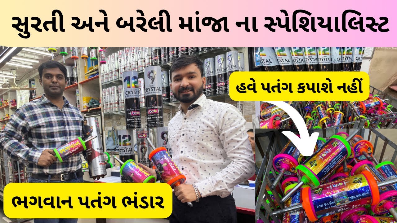 સુરતી અને બરેલી માંજાના સ્પેશિયાલિસ્ટ | bhagwan patang bhandar surat | surti manja | #kite