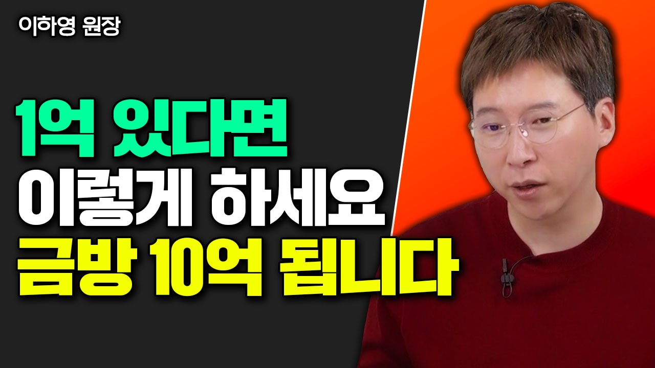 1억 있다면 이렇게 하세요. 금방 10억 됩니다 
