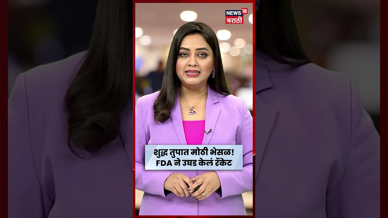 Fake Ghee Racket Busted | तुपाच्या नावाखाली भेसळ! FDA चा मोठा छापा, लाखोंचा मुद्देमाल जप्त | N18S