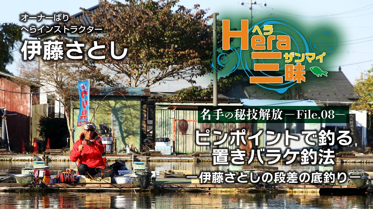 ピンポイントで釣る置きバラケ釣法／伊藤さとしの段差の底釣り【HERA三昧File.08】