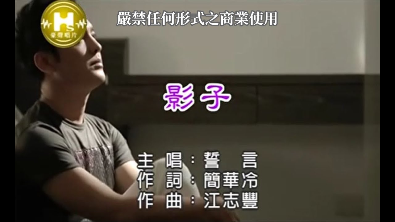 誓言-影子(官方KTV版)