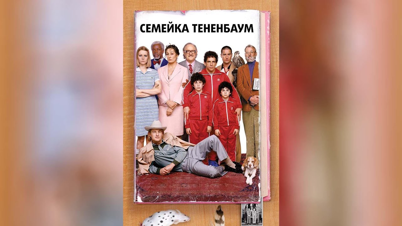 Семейка Тененбаум (2001)