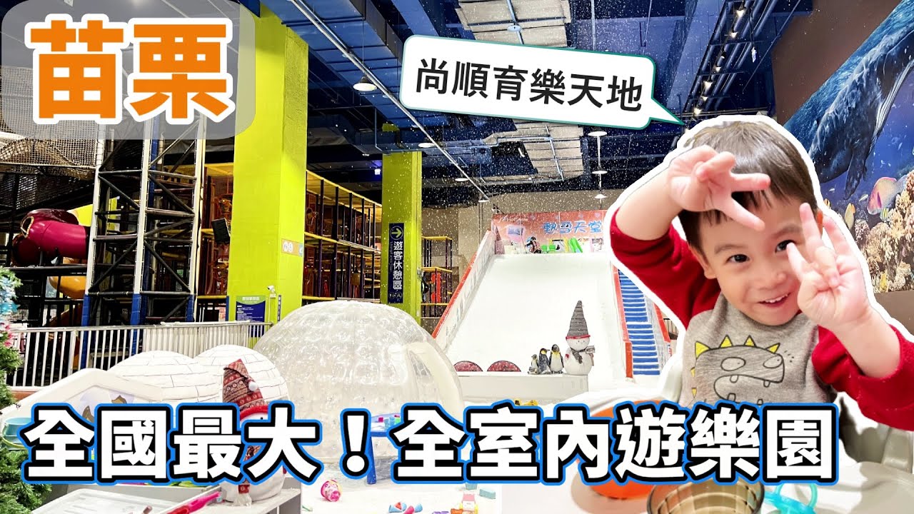 【苗栗親子旅遊推薦】尚順育樂世界：全國最大室內遊樂園門票購買攻略！假日住宿推薦和必玩活動介紹