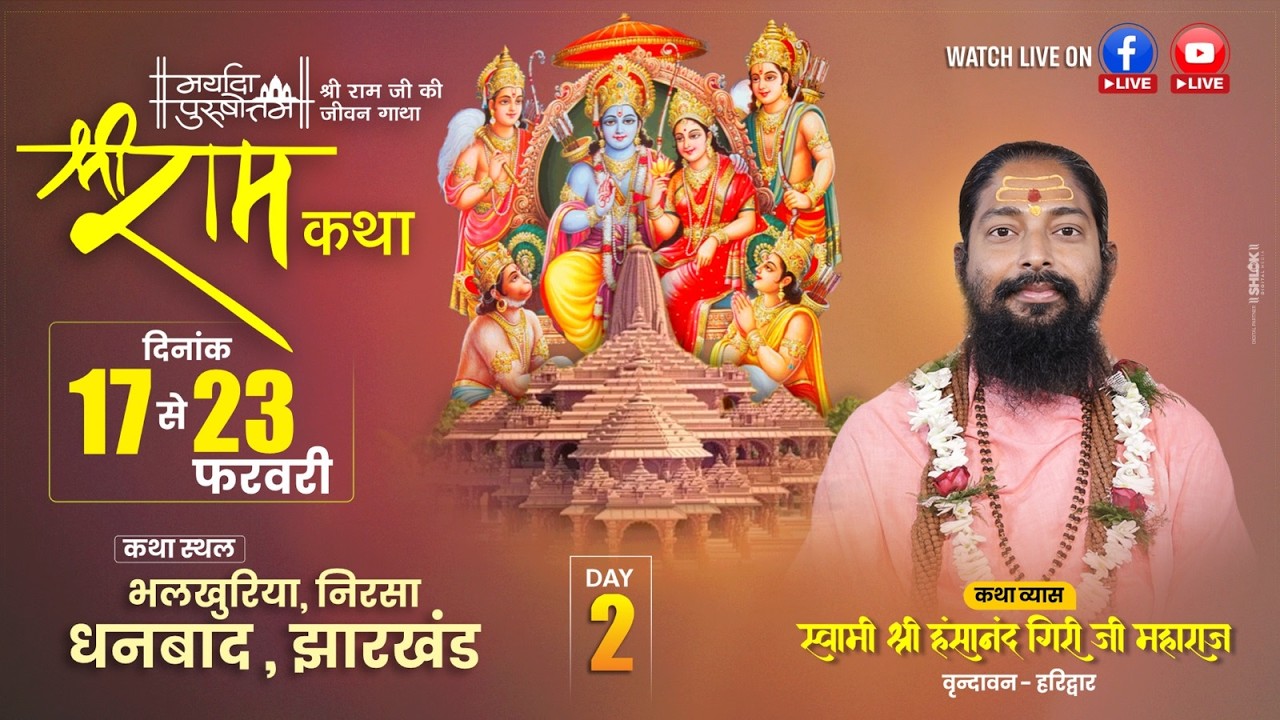🔴 LIVE – Shri Ram Katha | Day 02 | By Swami Hansanand Giri Ji Maharaj | Bhalkhuria, Dhanbad (JH)