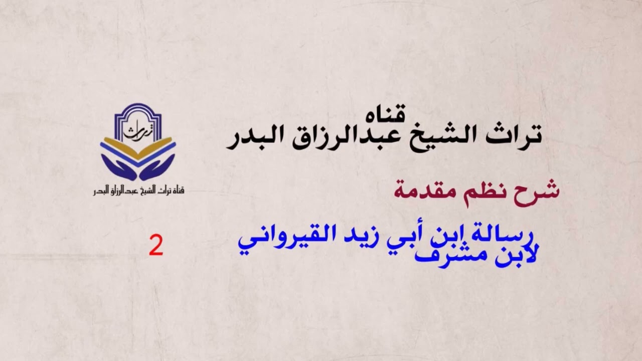 شرح نظم مقدمة رسالة ابن أبي زيد القيرواني لابن مشرف ( 2 )  الشيخ عبدالرزاق البدر