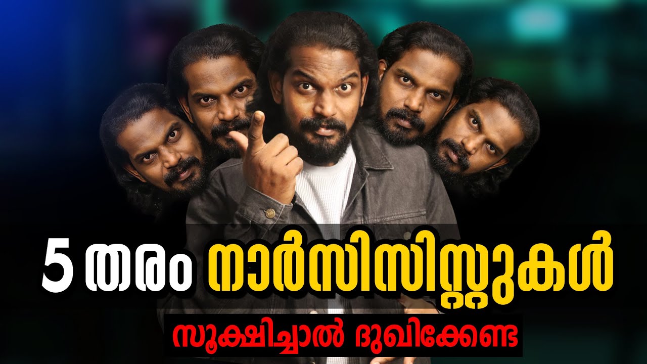 5 type narcissist | പാവം പോലെയുള്ള നാർസിസിസ്റ്റ്  ഉണ്ട്  | Anilkumar Pc