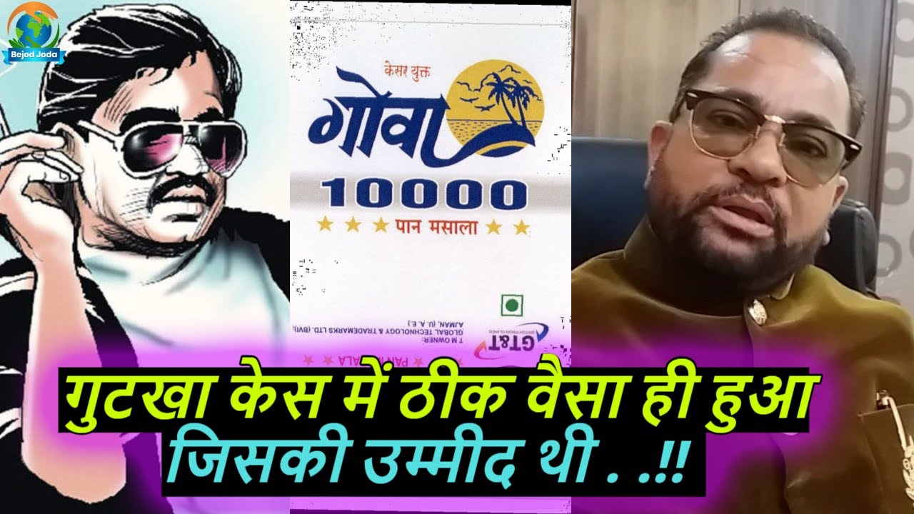 Goa Gutkha के मलिक JM Joshi को 10 साल की सजा | Mumbai Underworld | Bejod Joda