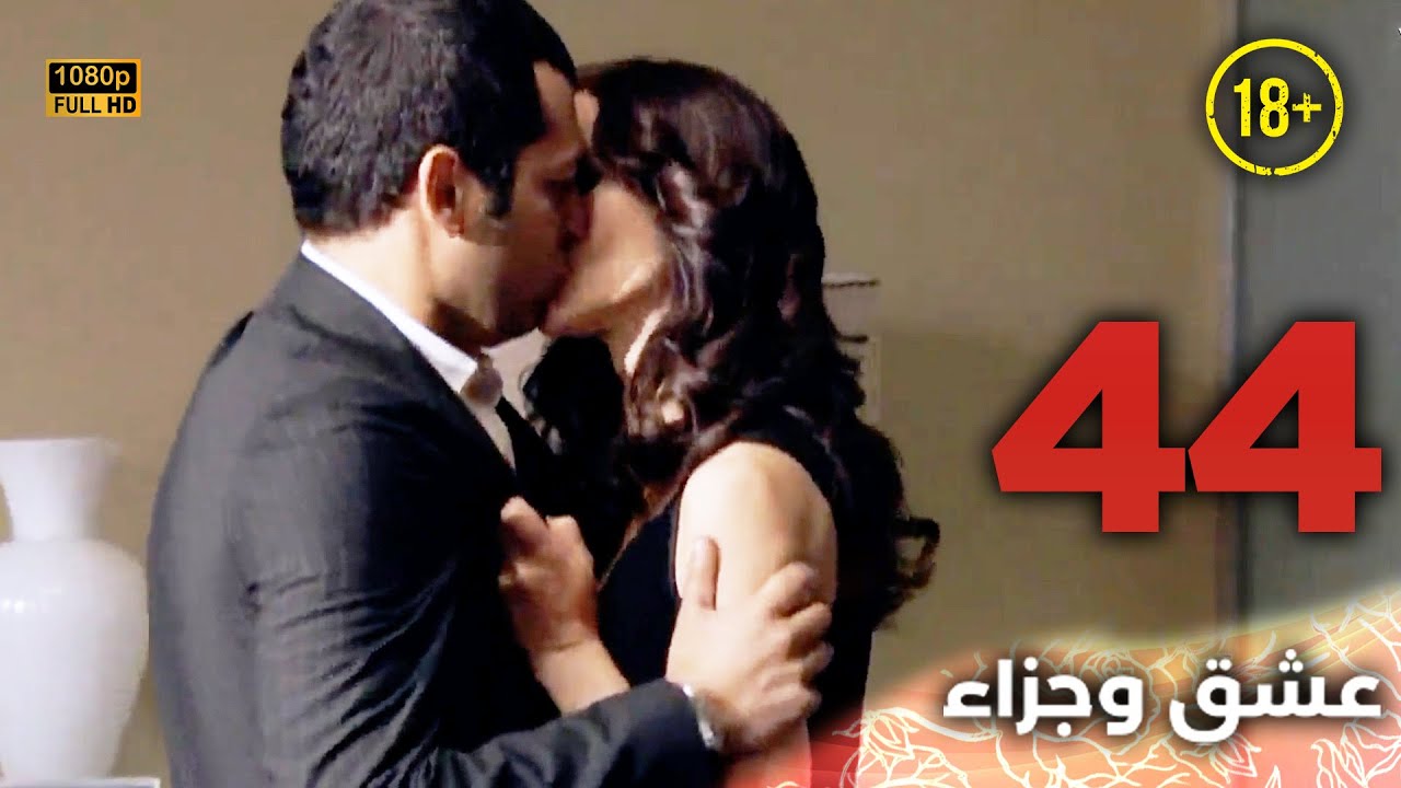 Aşk ve Ceza | عشق وجزاء 44 - دبلجة عربية | غير خاضعة للرقابة FULL HD