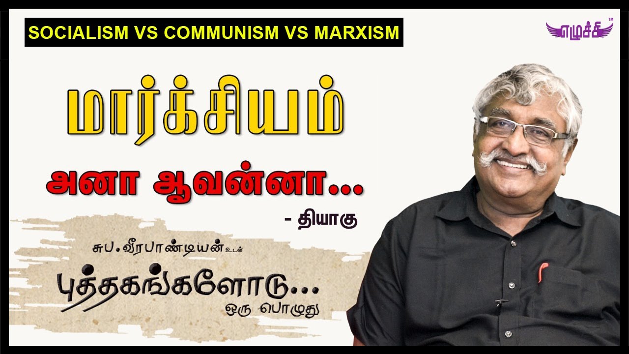 நான் ஏன் மார்க்சியம் படிக்கணும்? | சுபவீ | எழுச்சி