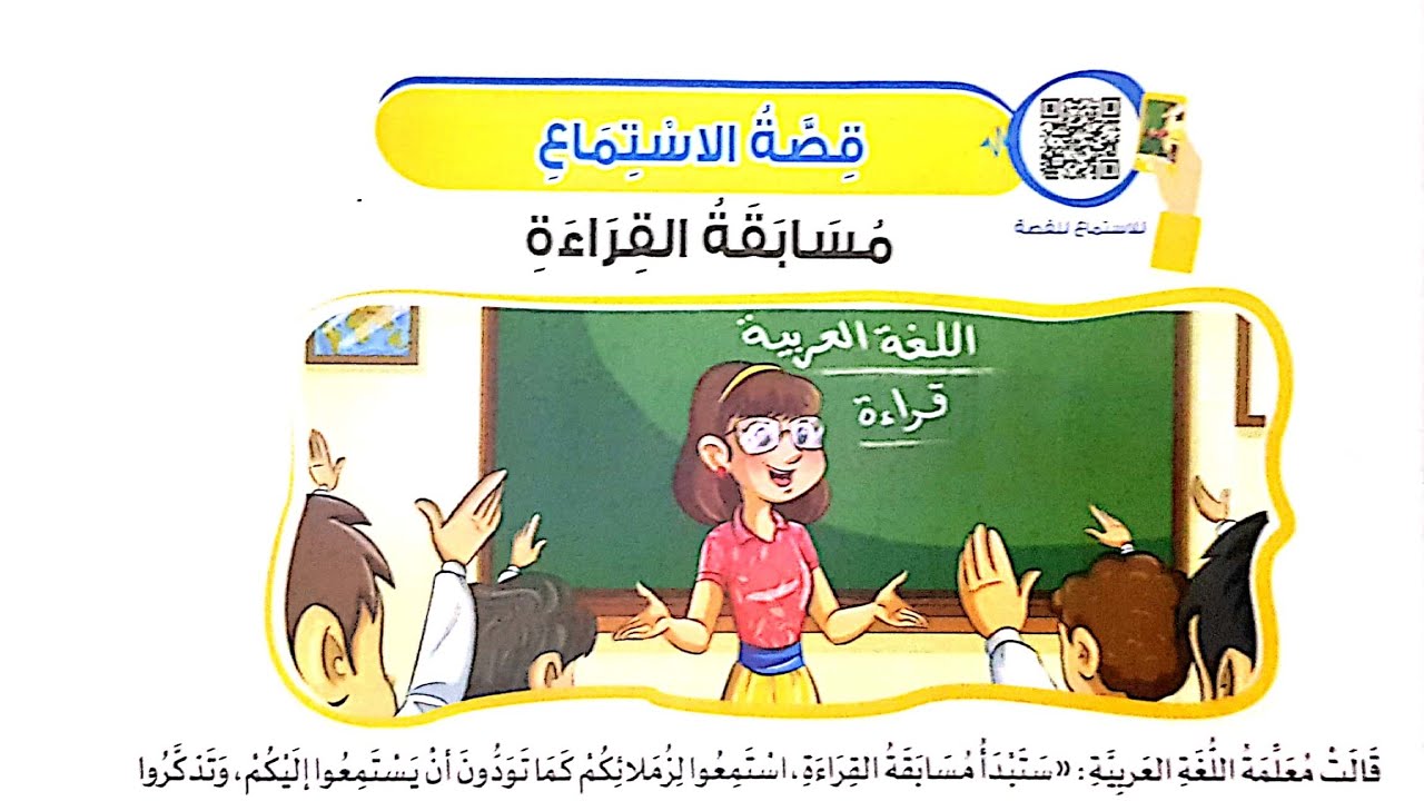 شرح الدرس الأول لغة عربية (مسابقة القراءة)للصف الثاني ومساعدة ولي الأمر في توصيل المعلومة بسهولة.