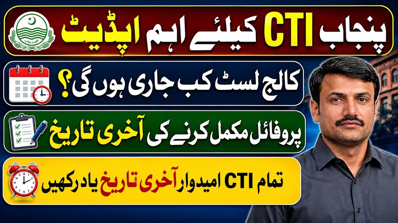 CTI 2026 Update | CTI Profile Complete | College Selection After 30 August 2026