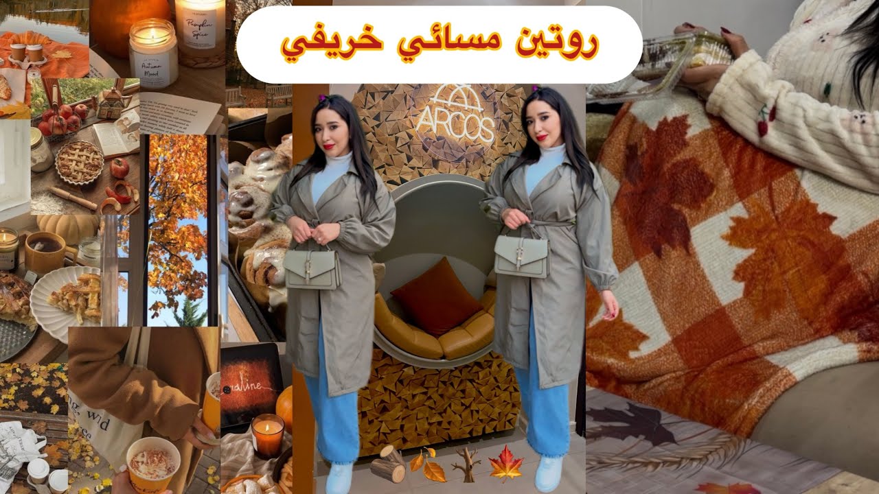 روتين شتوي خريفي 🪵🍂 أواخر ليالي نوفمبر🍁أجواء هادئة🪾