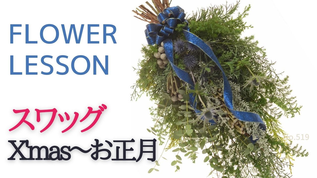 【スワッグの作り方】クリスマス～お正月「全てドライになる花材で長く楽しめる」