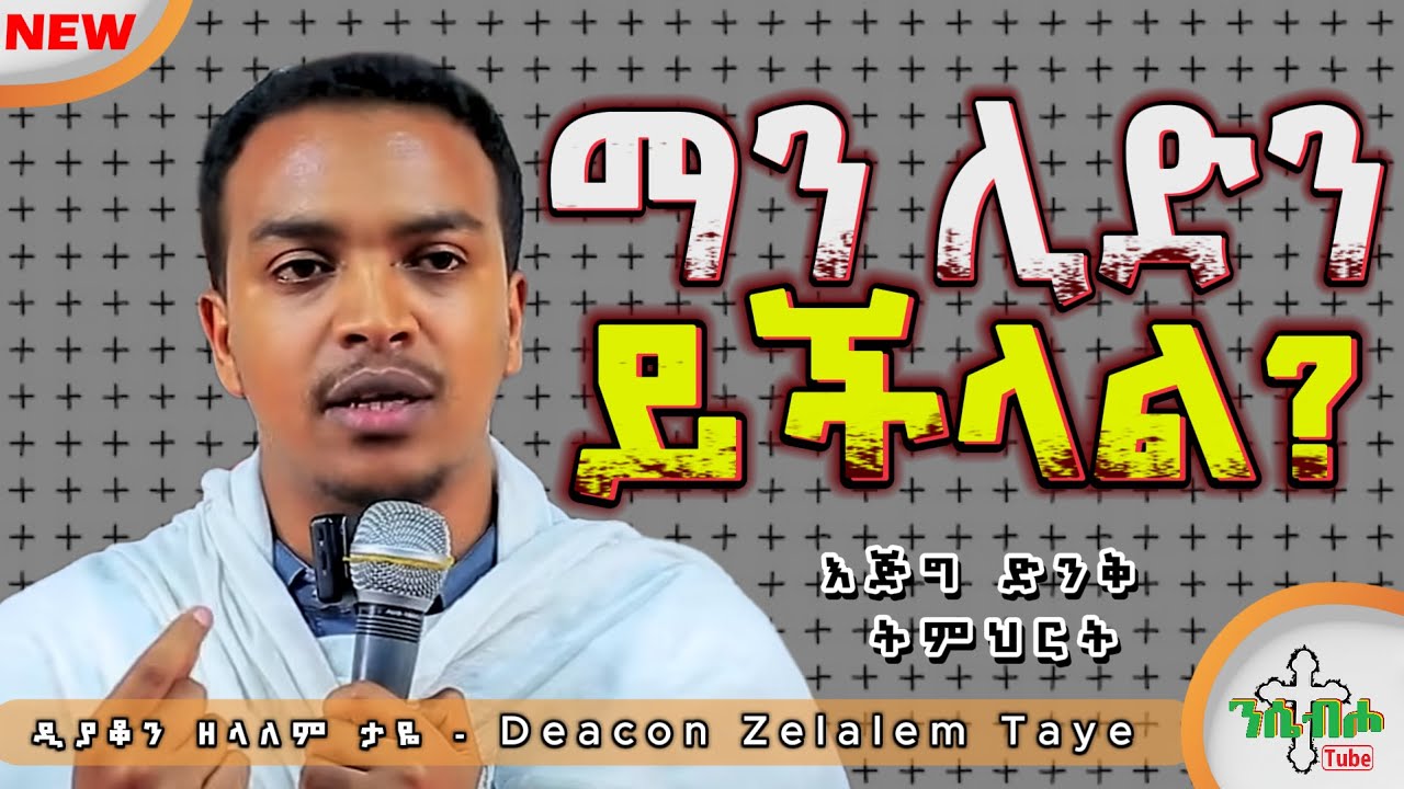 እጅግ ድንቅ ትምህርት || ማን ሊድን ይችላል || ዲያቆን ዘላለም ታዬ -Zelalem Taye @nsebhotube