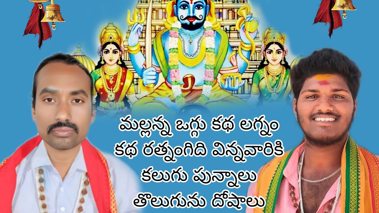 🔱🙏🏻🔱మల్లన్న ఒగ్గు కథ మీకు ఎవరైనా పండుగలు చేయించుకోవాలని ఉంటే ఈ నెంబర్ కి కాల్ చేయండి 8790587361🔱🙏🏻🔱