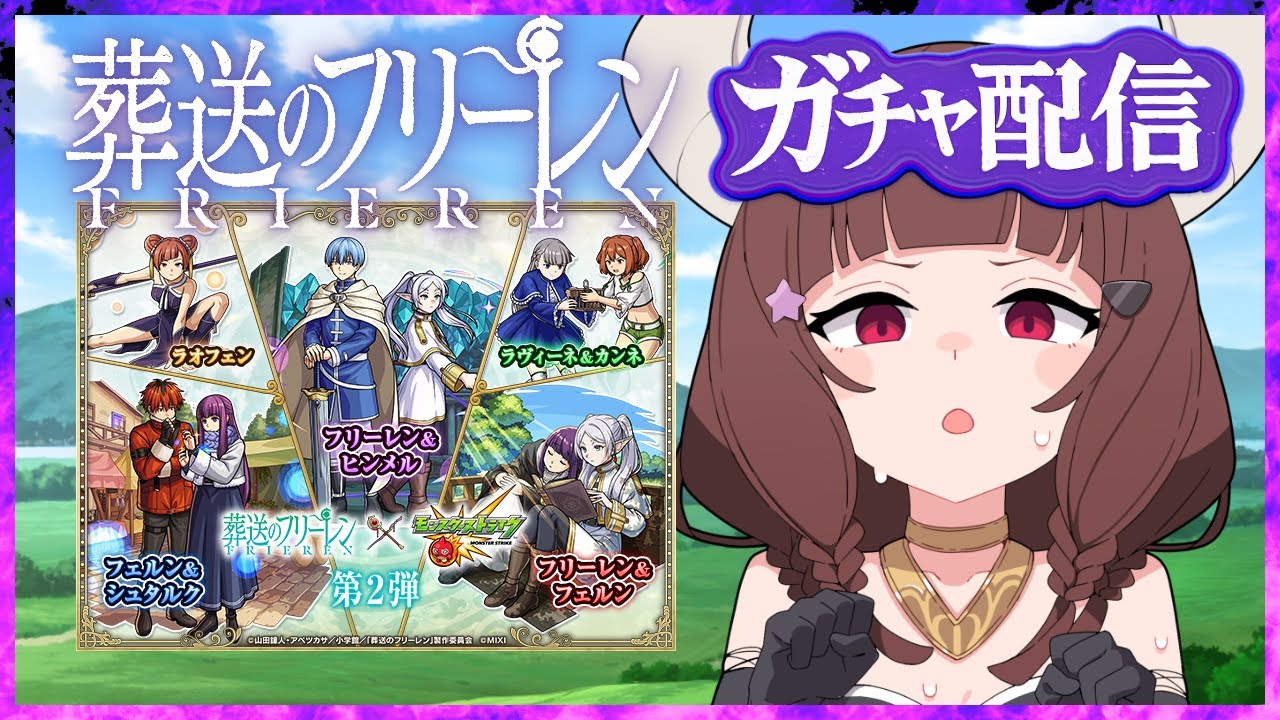 【#モンスト 】フリーレンコラボ第二弾きちゃ！ガチャを4アカウントで引きます！【#vtuber 】